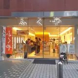 味の明太子ふくや 中洲本店