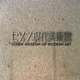 セゾン現代美術館