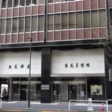 出光美術館