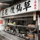 民生路無名豆花