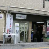 松陰本舗・松下村塾學び館