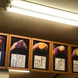 焼き芋専門店 ふじ