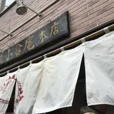 経堂　小倉庵本店