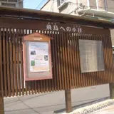 飛鳥への小径