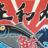 庄和丸