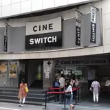 シネスイッチ銀座