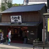 凸凹堂・箱根湯本
