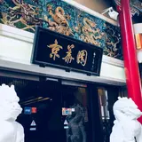 京華園