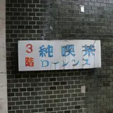 ローレンス