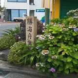 勝海舟寓居跡