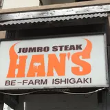 ジャンボステーキ ハンズ 石垣店