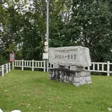 十勝が丘展望台