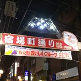 宿場町通り商店街