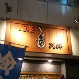 麺屋　音　別邸