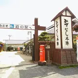 道の駅みずなし本陣ふかえ