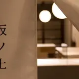 坂ノ上の最中
