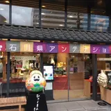 いしかわ百万石物語・江戸本店