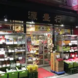 源豊行本店