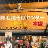 野毛焼きそばセンター まるき 本店