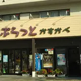 春日部情報発信館ぷらっとかすかべ