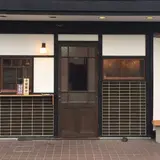 かかん 鎌倉本店
