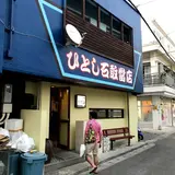 マグロ専門居酒屋ひとし石敢當店