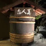 湯元湯の川
