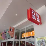 万博食堂 ららぽーとEXPOCITY店