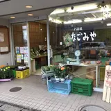 なごみや