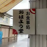 おはよう堂