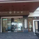 筑波山ホテル青木屋