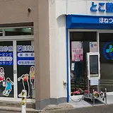 とこ整骨院(武蔵新城)