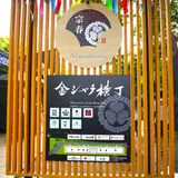 金シャチ横丁（宗春ゾーン）