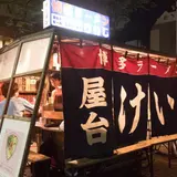 屋台 けいじ