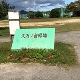 久万ノ台緑地