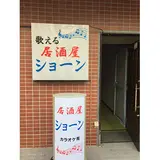 歌える居酒屋ショーン
