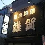 日本料理 雑賀