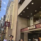 無印良品三軒茶屋