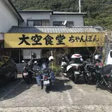 大空食堂（ﾁｬﾝﾎﾟﾝ）