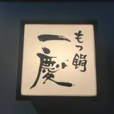 もつ鍋 一慶