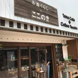 糸島くらし×ここのき