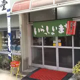 中西食堂