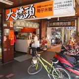 大橋頭米糕