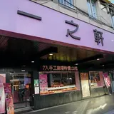 一之軒(パン屋)