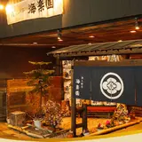 海楽園