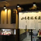 山本屋総本家