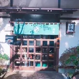 山臥