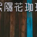 紫陽花珈琲