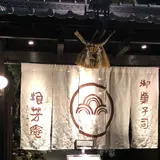 浪芳庵 本店