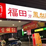 福田一方鳳梨酥